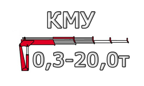 Крано-манипуляторные установки